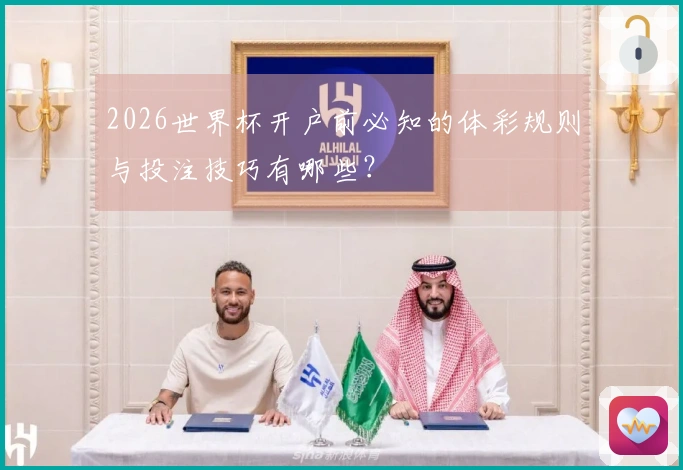 2026世界杯开户前必知的体彩规则与投注技巧有哪些？