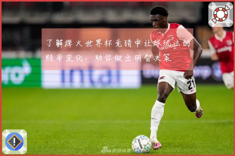 了解烽火世界杯竞猜中让球玩法的赔率变化，助你做出明智决策