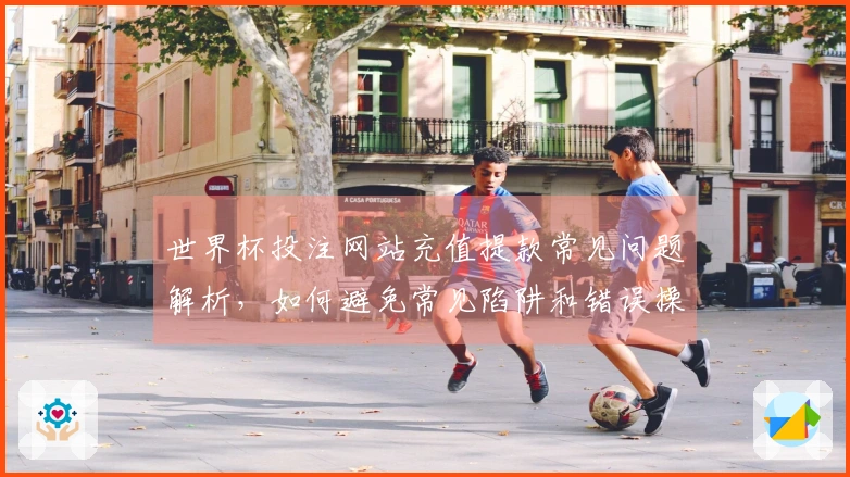 世界杯投注网站充值提款常见问题解析，如何避免常见陷阱和错误操作
