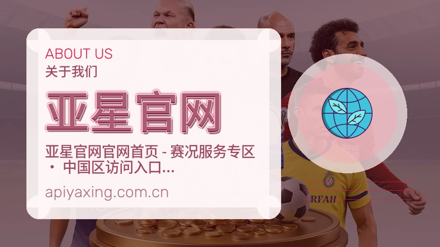 亚星官网官网赛事内容展示