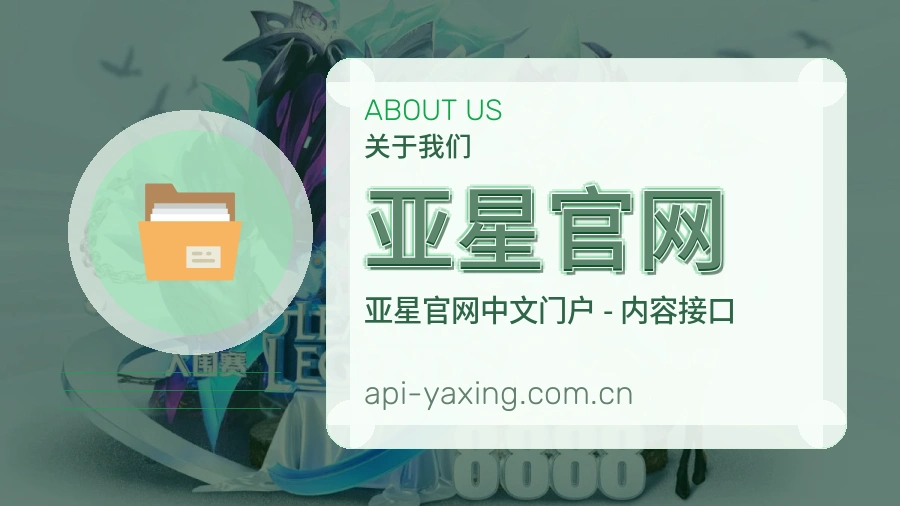 亚星官网安全认证与赛事覆盖展示